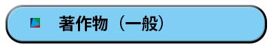 著作物(一般)