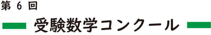 第6回受験数学コンクール