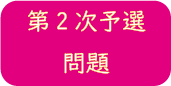 第2次予選問題