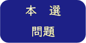 本選問題