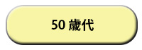 50歳代