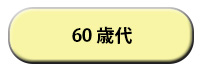 60歳代