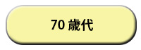 70歳代