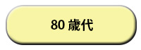 80歳代