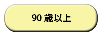 90歳以上