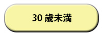 30歳未満