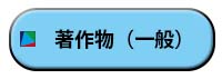 著作物(一般)