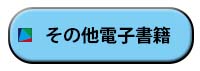 その他電子書籍